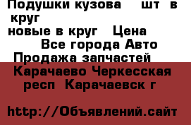 Подушки кузова 18 шт. в круг Nissan Terrano-Datsun  D21 новые в круг › Цена ­ 12 000 - Все города Авто » Продажа запчастей   . Карачаево-Черкесская респ.,Карачаевск г.